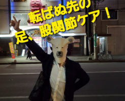 転ばぬ先の足、股関節ケア！