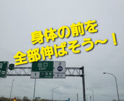 身体の前を全部伸ばそう～！