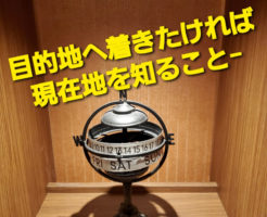 目的地へ着きたければ現在地を知ること−