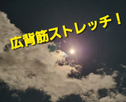 広背筋ストレッチ！