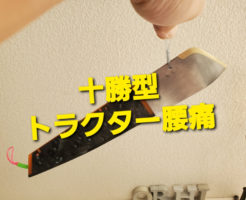 十勝型トラクター腰痛