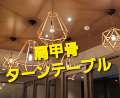 肩甲骨ターンテーブル