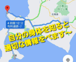 自分の身体を知ると適切な情報をべます〜