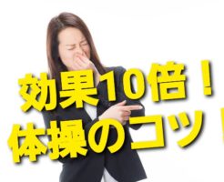 効果10倍！体操のコツ！
