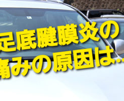 足底腱膜炎の痛みの原因は…