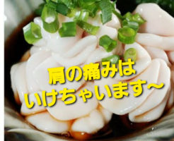 肩の痛みはいけちゃいます。