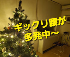 ギックリ腰が多発中〜