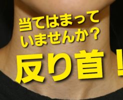 当てはまっていませんか？反り首！