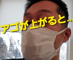 アゴが上がると…