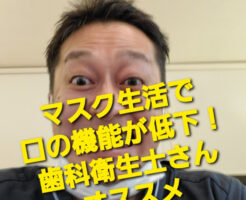 マスクで口の機能が低下！歯科衛生士さんオススメ口の体操〜！