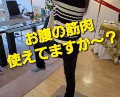 お腹の筋肉使えてますか〜？