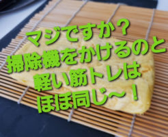 マジですか？掃除機をかけるのと軽い筋トレはほぼ同じ！