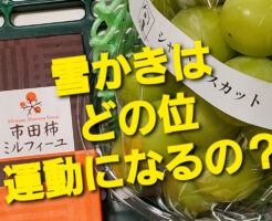 雪かきはどの位運動になるの？