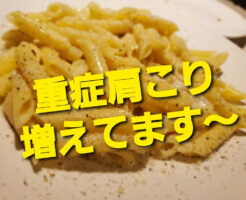 重症肩こり増えてます〜