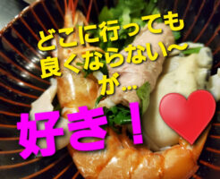 どこに行っても良くならない〜が…好き！♥