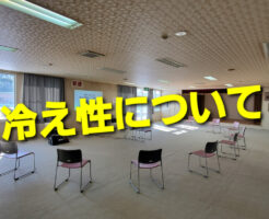 冷え性について