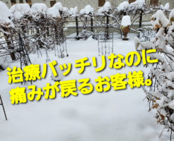 治療バッチリなのに痛みが戻るお客様。