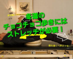 冬道のチョコチョコ歩きにはストレッチが必要！