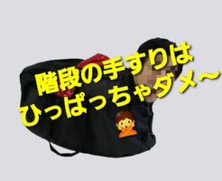 階段の手すりはひっぱっちゃダメ〜