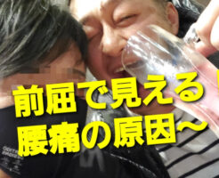 前屈で見える！腰痛の原因〜！