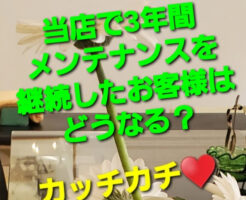 当店で3年間メンテナンスを継続したお客様はどうなる？