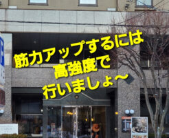 筋力アップするには高強度で行いましょ〜