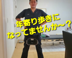 年寄り歩きになってませんか〜？
