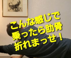 こんな感じで乗ったら肋骨折れまっせ！