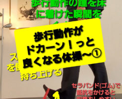 歩行動作がドカーン！っと良くなる体操〜①