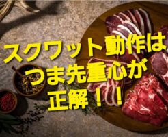 スクワット動作はつま先重心が正解！！