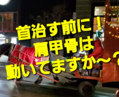 首治す前に！肩甲骨は動いてますか？