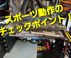 スポーツ動作のチェックポイント！