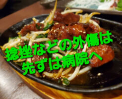 捻挫などの外傷は先ずは病院へ