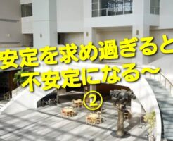 安定を求め過ぎると不安定になる〜②