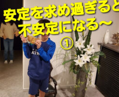 安定を求め過ぎると不安定になる〜①