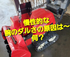 慢性的な腕のダルさの原因は〜何？