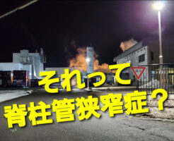 それって脊柱管狭窄症？