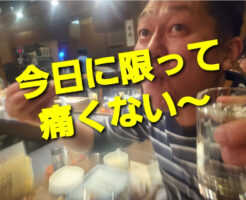 今日に限って痛くない〜