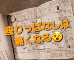 座りっぱなしは痛くなる