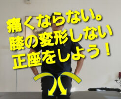 痛くならない。膝の変形しない正座をしよう！