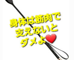 身体は筋肉で支えないとダメよ❤