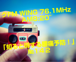 FM WING 76.1MHz  AM8:20~ 「知ると得する腰痛予防！」№142