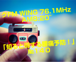 FM WING 76.1MHz  AM8:20~ 「知ると得する腰痛予防！」№140