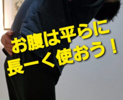 お腹は平らに長ーく使おう！