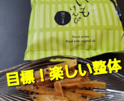 目標！楽しい整体