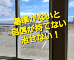 基準がないと自信が持てない治せない！