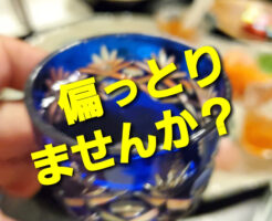 偏っとりませんか？　