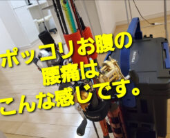 ポッコリお腹の腰痛はこんな感じです。