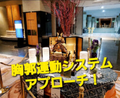 胸郭運動システムアプローチ