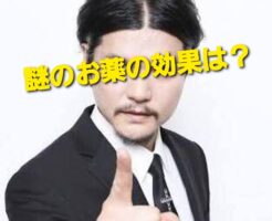 謎のお薬の効果は？